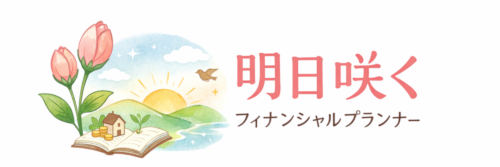 明日咲くFP