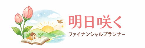 明日咲くFP